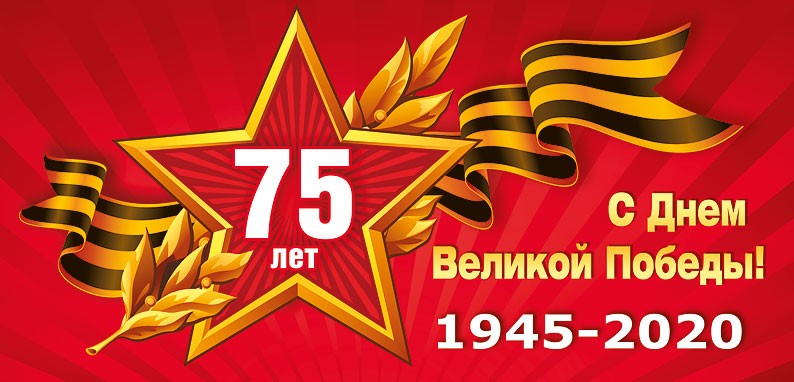 Картинки поздравления с днем победы 75 лет